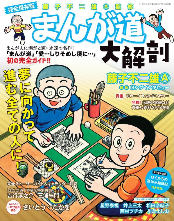 新宿本店 このイベントは終了いたしました まんが道 大解剖 刊行記念 藤子不二雄 先生トーク サイン会 17 2 15 2 23抽選受付 本の 今 がわかる 紀伊國屋書店 新宿本店 このイベントは終了いたしました まんが道 大解剖 刊行記念 藤子不二雄 先生トーク サイン会 17 2 15 2 23抽選受付 本の 今 がわかる 紀伊國屋書店