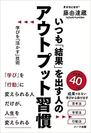 『いつも「結果」を出す人のアウトプット習慣』書影.jpg