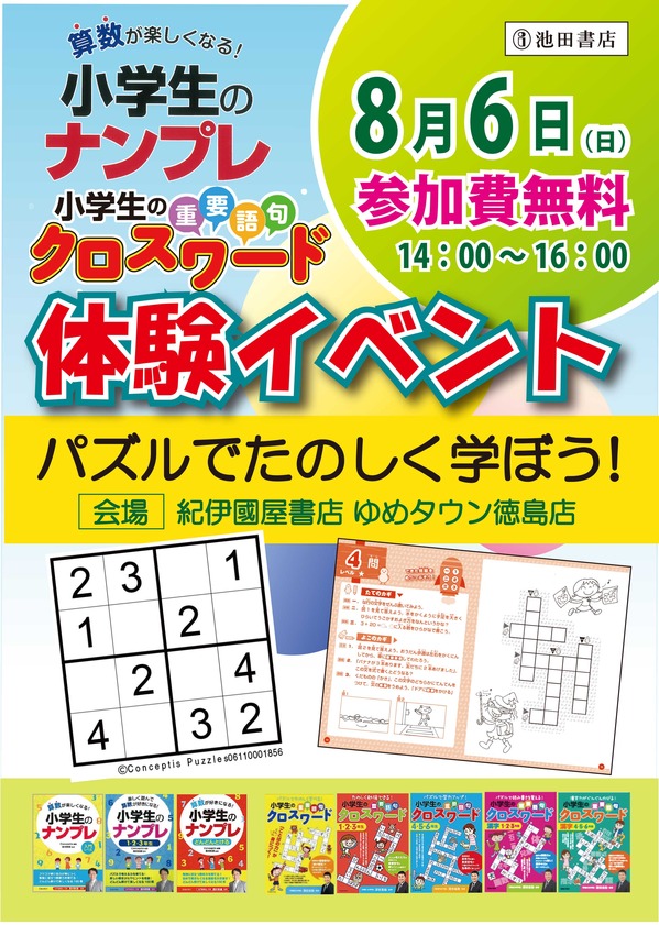 ゆめタウン徳島店 小学生のナンプレクロスワード体験イベント 17年8月6日 日 本の 今 がわかる 紀伊國屋書店