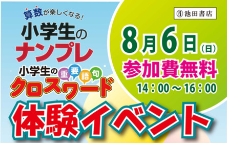 ゆめタウン徳島店 小学生のナンプレクロスワード体験イベント 2017年8