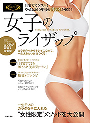 日本文芸社女子のライザップ.jpg