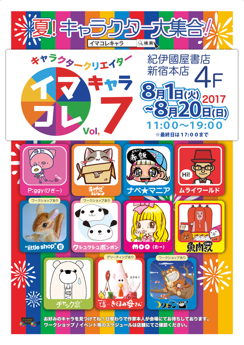 新宿本店 17年8月1日 夏 キャラクター大集合 イマコレ展 本の 今 がわかる 紀伊國屋書店 新宿本店 17年8月1日 夏 キャラクター大集合 イマコレ展 本の 今 がわかる 紀伊國屋書店