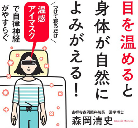 つけて寝るだけの温感アイマスク付き 目を温めると身体が自然によみがえる 本の 今 がわかる 紀伊國屋書店