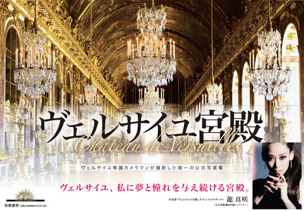 9 9発売予定 ご予約受付中 ヴェルサイユ宮殿専属カメラマンが撮影した唯一の公式写真集 ヴェルサイユ宮殿 本の 今 がわかる 紀伊國屋書店 9 9発売予定 ご予約受付中 ヴェルサイユ宮殿専属カメラマンが撮影した唯一の公式写真集 ヴェルサイユ宮殿 本の 今 がわかる 紀伊國屋書店