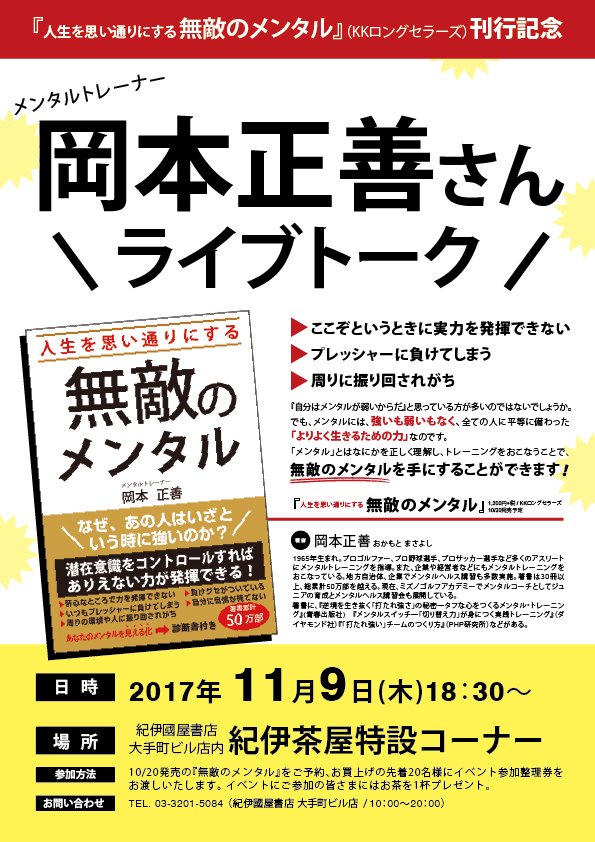 特売 「人生を思い通りにする 無敵のメンタル」 無敵のメンタル」 岡本 岡本 「人生を思い通りにする 正善 正善