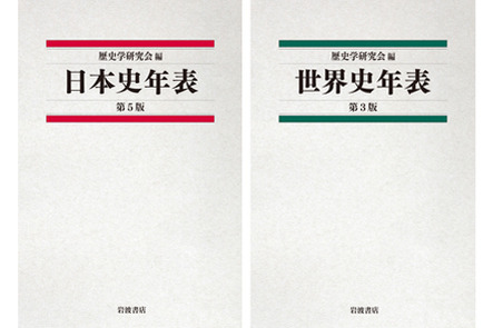 信頼あるハンディサイズ年表 待望の新訂版 日本史年表 第5版 世界史年表 第3版 岩波書店 本の 今 がわかる 紀伊國屋書店