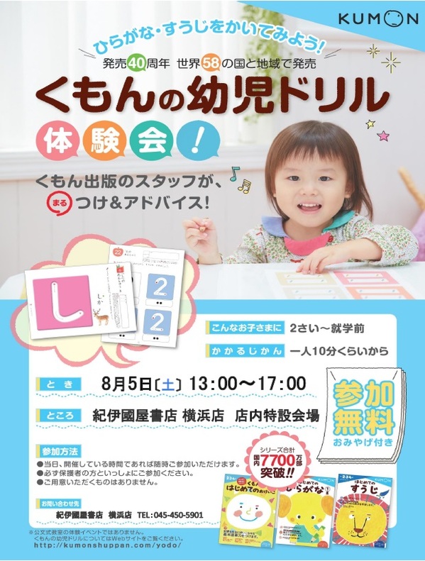 横浜店 くもんの幼児ドリル 体験会 ひらがな すうじをかいてみよう 17年8月5日 土 本の 今 がわかる 紀伊國屋書店