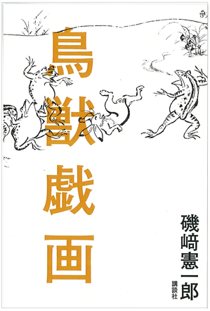 鳥獣戯画枠あり.png