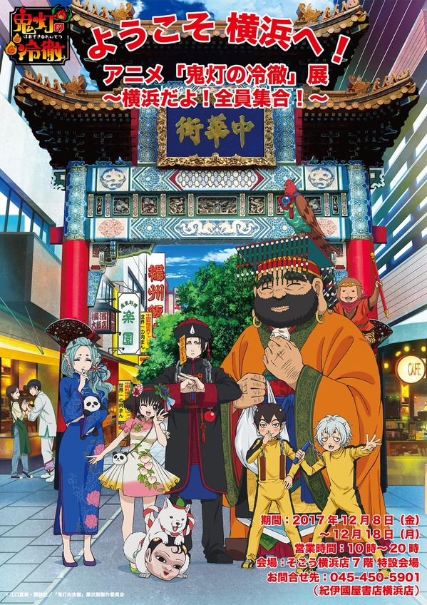 横浜店 ようこそ横浜へ アニメ 鬼灯の冷徹 展 横浜だよ 全員集合 開催決定 17年12月8日 金 12月18日 月 本の 今 がわかる 紀伊國屋書店