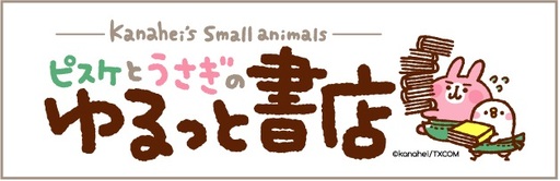 カナヘイゆるっと書店タイトルロゴ.jpgのサムネール画像