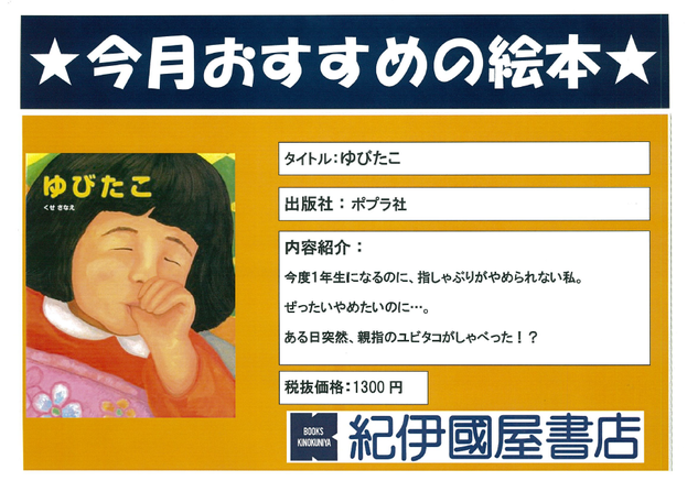 ゆめタウン廿日市店 おすすめ絵本 ゆびたこ 本の 今 がわかる 紀伊國屋書店