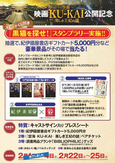 新宿本店 映画 空海 Ku Kai 美しき王妃の謎 公開記念 黒猫を探せ スタンプラリー 18年2月1日 4日 2月22日 25日 本の 今 がわかる 紀伊國屋書店