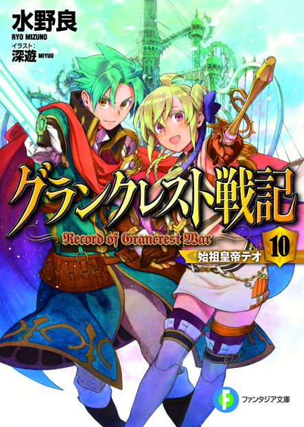 新宿本店 ファンタジア文庫30周年記念全国サイン会ツアー グランクレスト戦記 10巻発売記念 水野良先生 深遊先生サイン会 18年4月1日 日 本の 今 がわかる 紀伊國屋書店