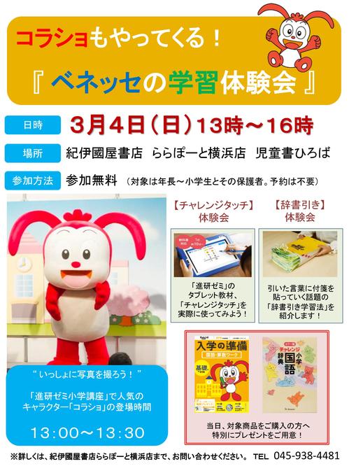 ららぽーと横浜店 コラショもやってくる ベネッセの学習体験会 18年3月4日 日 本の 今 がわかる 紀伊國屋書店