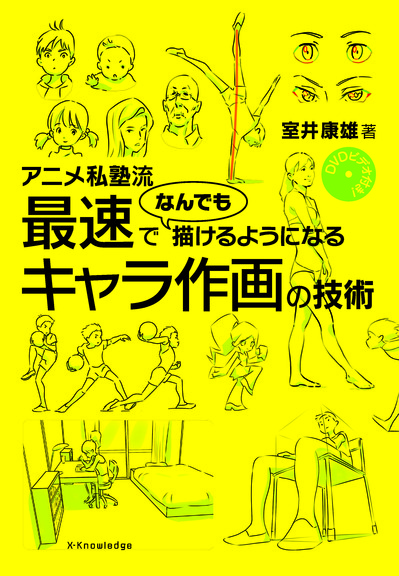 新宿本店 追加募集決定 アニメ私塾流 最速でなんでも描けるようになるキャラ作画の技術 エクスナレッジ 大ヒット御礼 アニメ私塾出張書店添削会 サイン会つき 18年4月30日 月 本の 今 がわかる 紀伊國屋書店