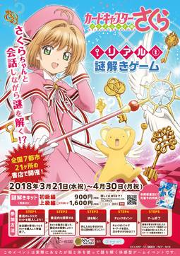 カードキャプターさくら謎解きゲームチラシ表.jpg