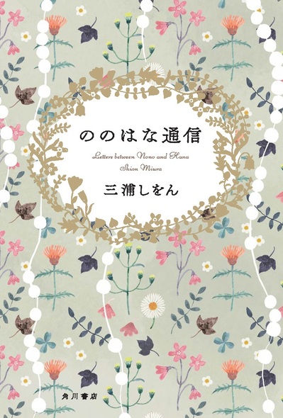 ののはな通信カバー (1).jpg