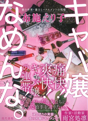 キャバ嬢なめんな。.jpg