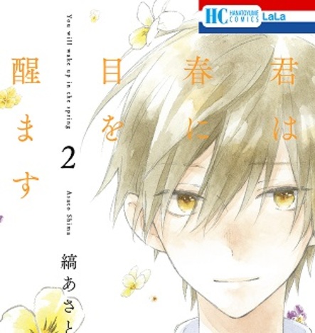 6 5発売 君は春に目を醒ます 2巻をお買い上げの方に縞あさと先生描き下ろし紀伊國屋書店限定ペーパーを差し上げます 本の 今 がわかる 紀伊國屋書店 6 5発売 君は春に目を醒ます 2巻をお買い上げの方に縞あさと先生描き下ろし紀伊國屋書店限定ペーパーを差し上げます 本の 今 がわかる 紀伊國屋書店