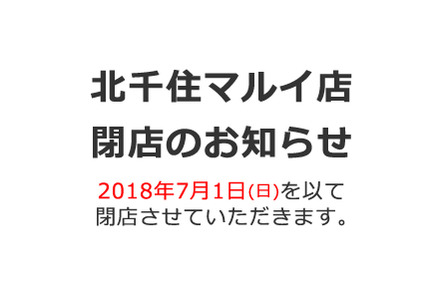 北千住マルイ店 閉店のお知らせ 18年7月1日 日 本の 今 がわかる 紀伊國屋書店