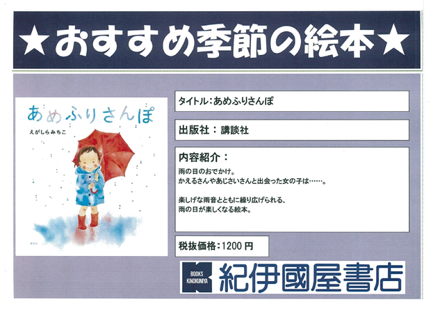 ゆめタウン廿日市店 おすすめ季節の絵本 あめふりさんぽ 本の 今 がわかる 紀伊國屋書店