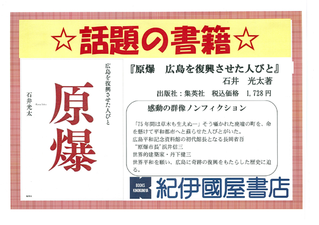 ゆめタウン廿日市店 感動の群像ノンフィクション 原爆 広島を復興させた人びと 本の 今 がわかる 紀伊國屋書店