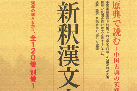 原典で読む中国古典の英知 新釈漢文大系（明治書院） | 本の「今」が 