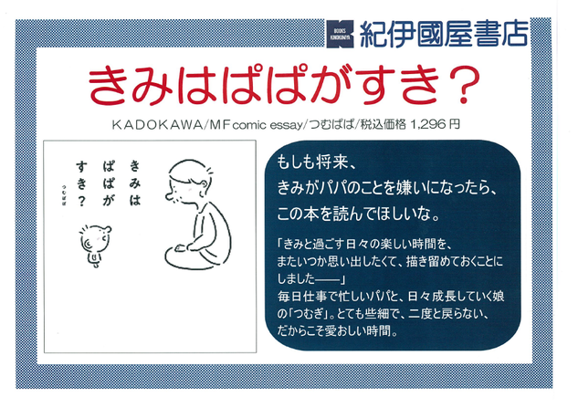 ゆめタウン廿日市店 きっと大切な誰かに読ませたくなるイラストエッセイ集 きみはぱぱがすき 本の 今 がわかる 紀伊國屋書店