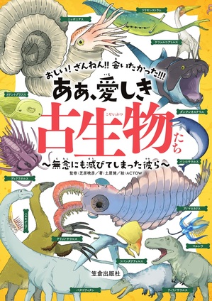 新宿本店 ああ 愛しき古生物たち 笠倉出版社 刊行記念 土屋健さん 芝原暁彦さん Actowさんトーク サイン会 18年10月7日 本の 今 がわかる 紀伊國屋書店