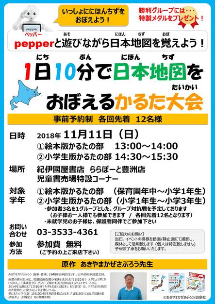 ららぽーと豊洲店 1日10分で日本地図をおぼえるかるた大会のご案内