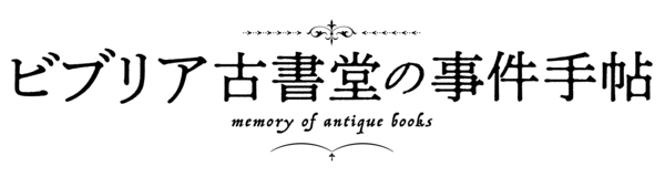 西武渋谷店 ビブリア古書堂の事件手帖 の 世界観を表現した特別展示をスタート 18年11月13日 火 まで 本の 今 がわかる 紀伊國屋書店
