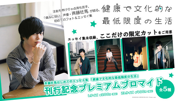 斉藤壮馬の本棚 エッセイ集 健康で文化的な最低限度の生活 刊行記念フェア 18年10月31日 本の 今 がわかる 紀伊國屋書店