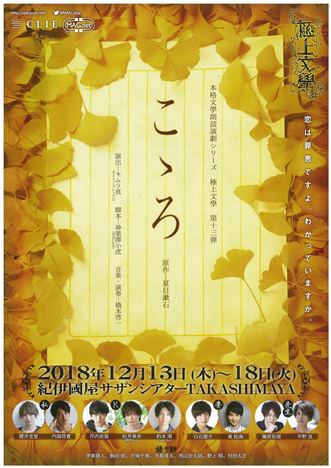 紀伊國屋サザンシアター Takashimaya Clie企画 製作 本格文學朗読演劇シリーズ 極上文學 こゝろ 本公演は終了しました 本の 今 がわかる 紀伊國屋書店