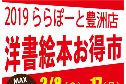 ららぽーと豊洲店 期間限定 19 2 8 2 17 最大60 オフ 洋書絵本お得市のご案内 本の 今 がわかる 紀伊國屋書店