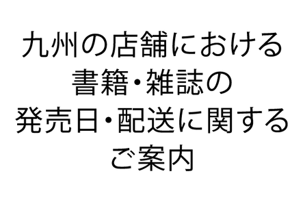 九州の店舗における書籍 雑誌の発売日 配送に関するご案内 本の 今 がわかる 紀伊國屋書店