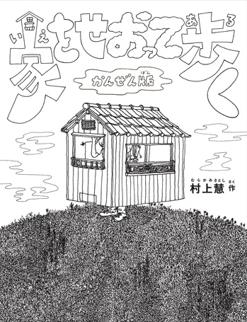 家をせおって歩く表紙カバー.jpg
