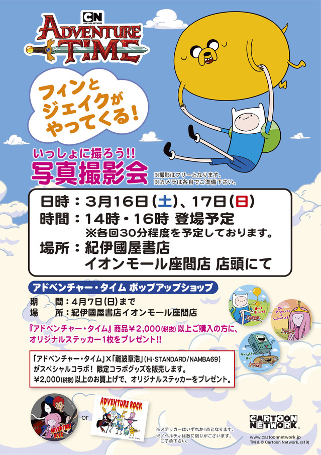イオンモール座間店 開催期間延長 アドベンチャー タイム ショップが紀伊國屋書店 イオンモール座間店にやってくる 19 2 5 火 19 4 7 日 本の 今 がわかる 紀伊國屋書店