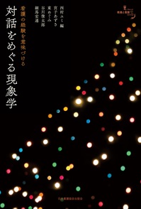 新宿本店 受付終了 平田オリザ 西村ユミ 演劇と看護から考える 身体を介したコミュニケーション 2019年4月23日 本の 今 がわかる 紀伊國屋書店