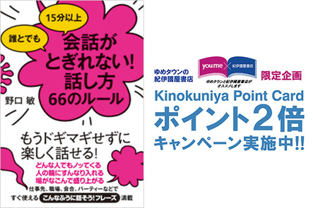 ゆめタウン店舗限定 誰とでも１５分以上会話がとぎれない 話し方６６のルール プラスポイントキャンペーン 19年5月日 月 6月19日 水 本の 今 がわかる 紀伊國屋書店