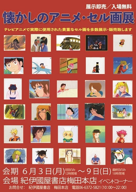 梅田本店 終了致しました 懐かしのアニメ セル画展 開催 19年6月3日 月 6月9日 日 本の 今 がわかる 紀伊國屋書店 梅田本店 終了致しました 懐かしのアニメ セル画展 開催 19年6月3日 月 6月9日 日 本の 今 がわかる 紀伊國屋書店