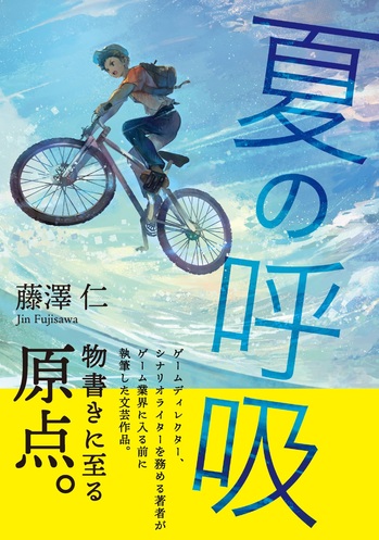 最新 『夏の呼吸』書影.jpg