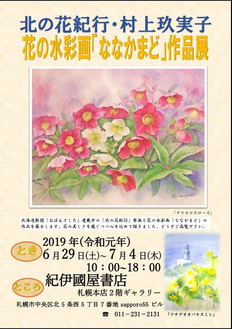 札幌本店 北の花紀行 村上玖実子 ななかまど 作品展 19年6月29日 土 7月4日 木 10 00 18 00 本の 今 がわかる 紀伊國屋書店