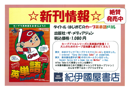 ゆめタウン廿日市店 カープドリル 次は英単語 はじめてのカ プ英単語ドリル 19年度版 本の 今 がわかる 紀伊國屋書店