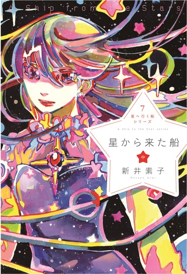 新宿本店 星から来た船 中 刊行記念 新井素子さんトーク サイン会 19年6月30日 本の 今 がわかる 紀伊國屋書店 新宿本店 星から来た船 中 刊行記念 新井素子さんトーク サイン会 19年6月30日 本の 今 がわかる 紀伊國屋書店
