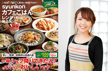 新宿本店】『syunkon カフェごはん レンジでもっと！絶品レシピ』発売