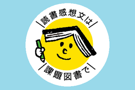 19年 青少年読書感想文全国コンクール 課題図書 のご紹介 本の 今 がわかる 紀伊國屋書店