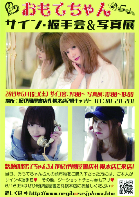 札幌本店 日程変更になりました おもてちゃんサイン 握手会 パネル展 19年6月15日 土 10 00 18 00 サイン 握手会は14 00 16 00予定 本の 今 がわかる 紀伊國屋書店 札幌本店 日程変更になりました おもてちゃんサイン 握手会 パネル展 19年6月15日 土 10 00 18 00 サイン 握手会は14 00 16 00予定 本の 今 がわかる 紀伊國屋書店