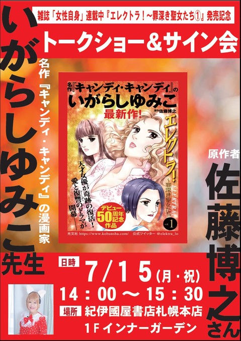 札幌本店 トーク サイン会 漫画家いがらしゆみこ先生と 原作者佐藤博之さんのトークショーとサイン会 19年7月15日 月 祝 14 00 15 30 本の 今 がわかる 紀伊國屋書店