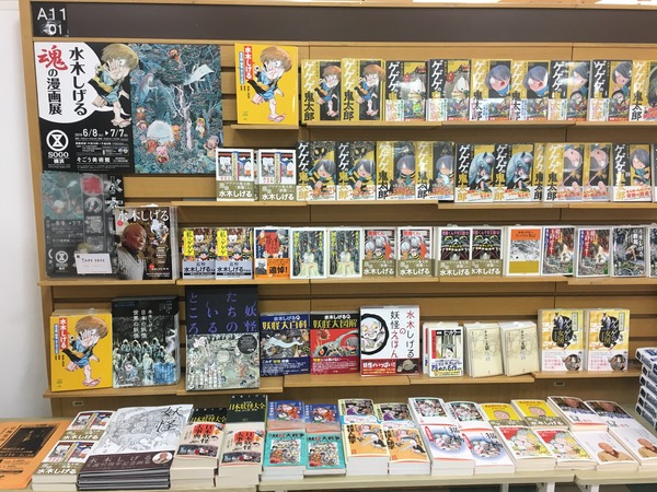 横浜店 水木しげる 魂の漫画展 開催記念 水木しげるフェア 19年6月8日 7月10日 本の 今 がわかる 紀伊國屋書店