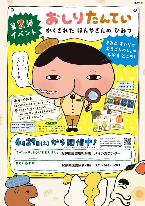 新潟店 参加無料 大好評 おしりたんてい なぞときイベント の 第2弾が19年6月29日 土 からスタート 本の 今 がわかる 紀伊國屋書店